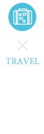 深度旅遊 TRAVEL